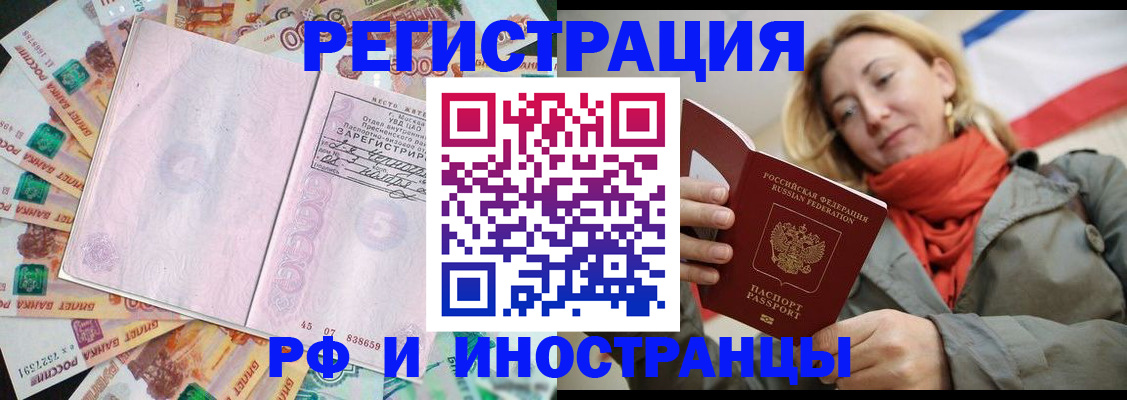 временная регистрация недорого в Орле