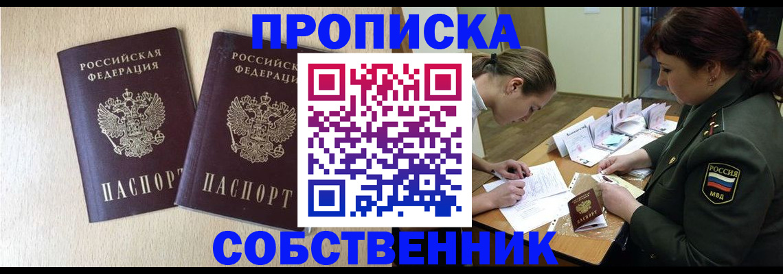 прописка регистрация в Орле